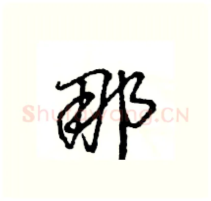 那硬笔行书写法,摘自王旻硬笔书法字帖