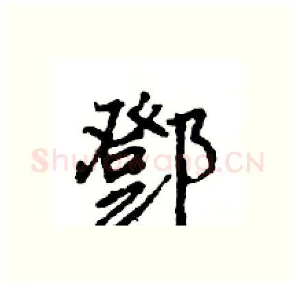 鄧硬笔行书写法,摘自王旻硬笔书法字帖