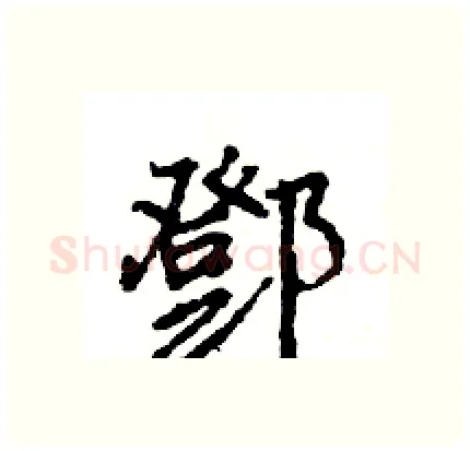 鄧硬笔行书写法,摘自王旻硬笔书法字帖