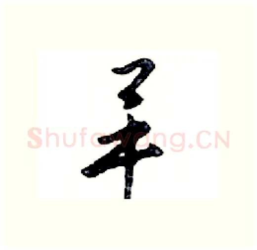 畢硬笔行书写法,摘自邓散木硬笔书法字帖