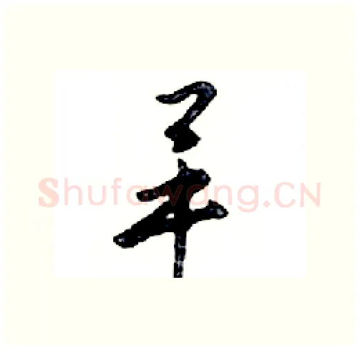 畢硬笔行书写法,摘自邓散木硬笔书法字帖