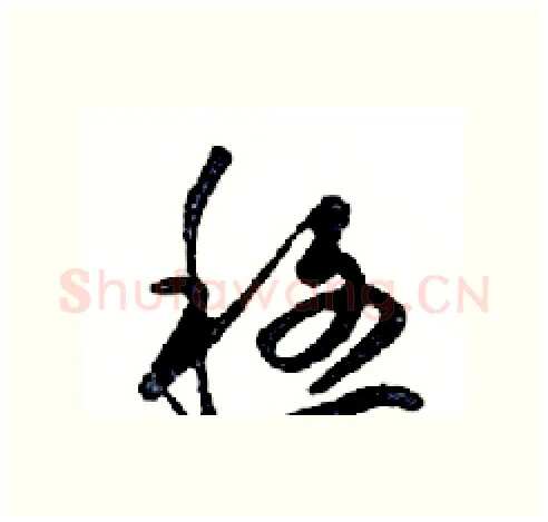 穩硬笔行书写法,摘自邓散木硬笔书法字帖