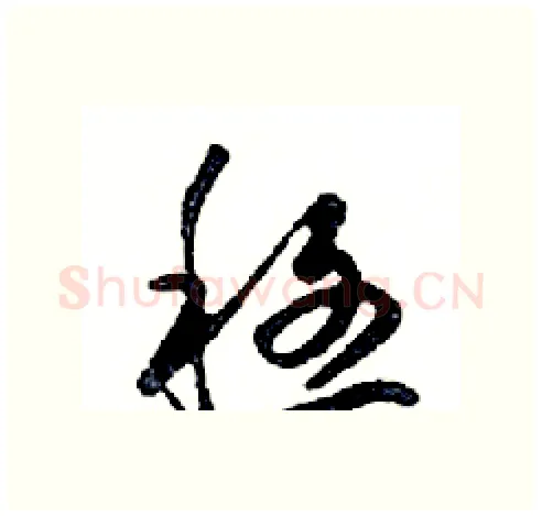 穩硬笔行书写法,摘自邓散木硬笔书法字帖