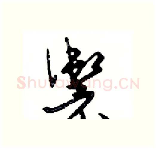 籞硬笔行书写法,摘自邓散木硬笔书法字帖