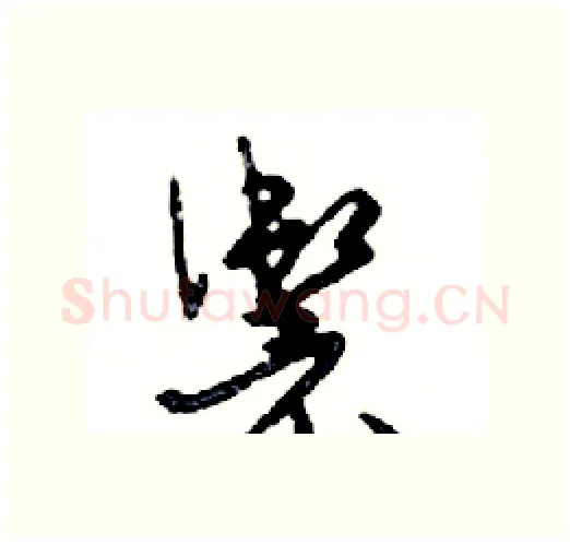 籞硬笔行书写法,摘自邓散木硬笔书法字帖