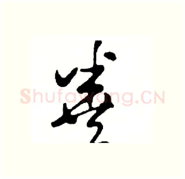 粪硬笔行书写法,摘自邓散木硬笔书法字帖