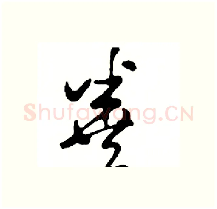 粪硬笔行书写法,摘自邓散木硬笔书法字帖