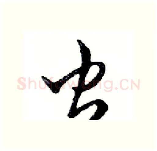 虫硬笔行书写法,摘自邓散木硬笔书法字帖