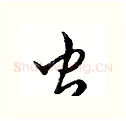 虫硬笔行书写法,摘自邓散木硬笔书法字帖