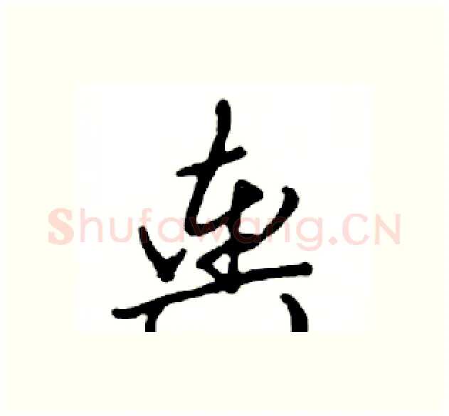 舆硬笔行书写法,摘自邓散木硬笔书法字帖
