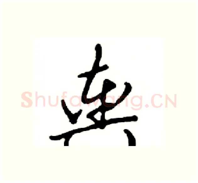 舆硬笔行书写法,摘自邓散木硬笔书法字帖