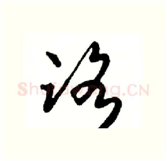 路硬笔行书写法,摘自邓散木硬笔书法字帖