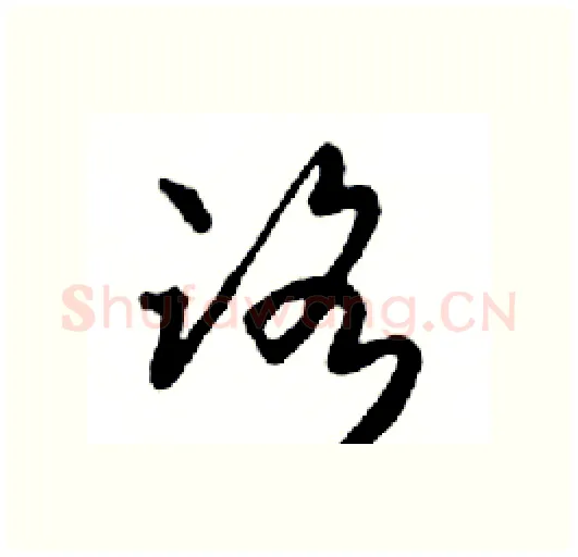 路硬笔行书写法,摘自邓散木硬笔书法字帖