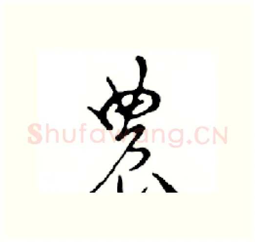 農硬笔行书写法,摘自邓散木硬笔书法字帖