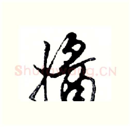 醬硬笔行书写法,摘自邓散木硬笔书法字帖
