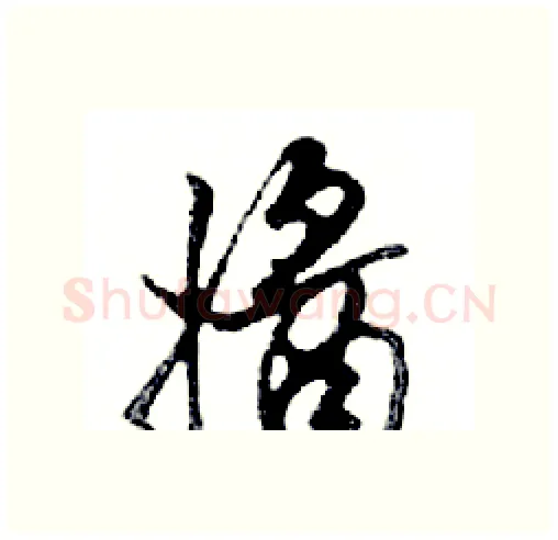醬硬笔行书写法,摘自邓散木硬笔书法字帖