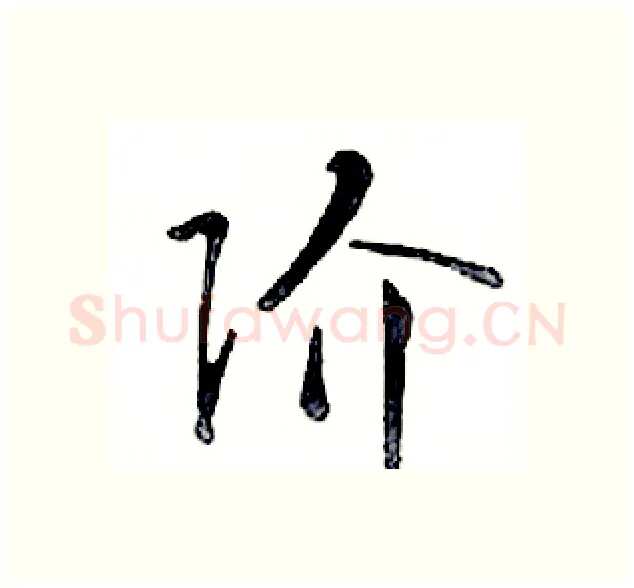 阶硬笔行书写法,摘自邓散木硬笔书法字帖