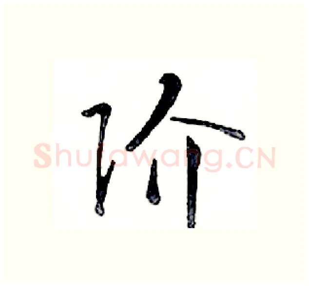 阶硬笔行书写法,摘自邓散木硬笔书法字帖