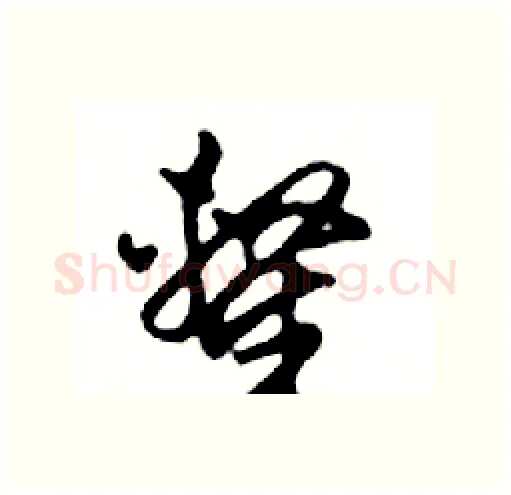 隸硬笔行书写法,摘自邓散木硬笔书法字帖