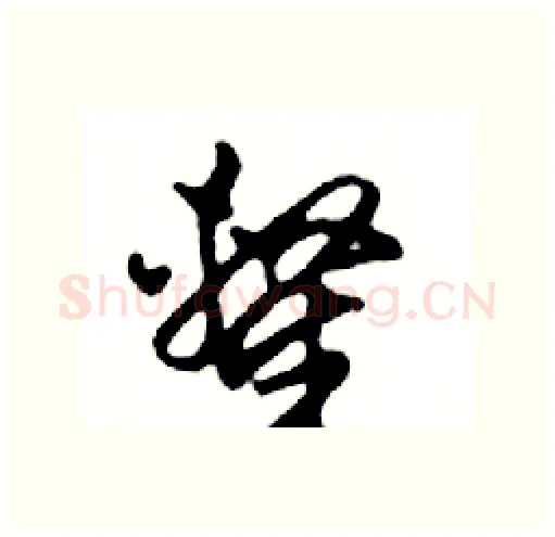 隸硬笔行书写法,摘自邓散木硬笔书法字帖