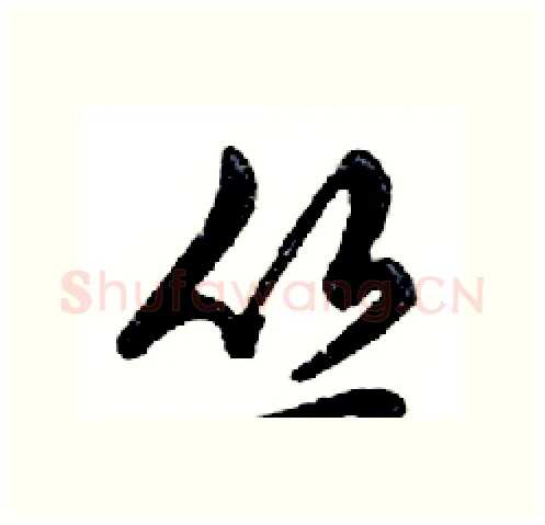 丛硬笔行书写法,摘自邓散木硬笔书法字帖