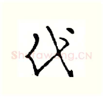 代硬笔行书写法,摘自邓散木硬笔书法字帖
