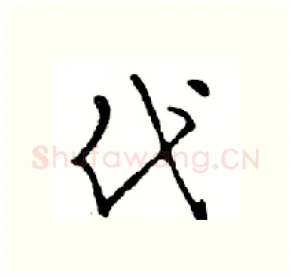 代硬笔行书写法,摘自邓散木硬笔书法字帖