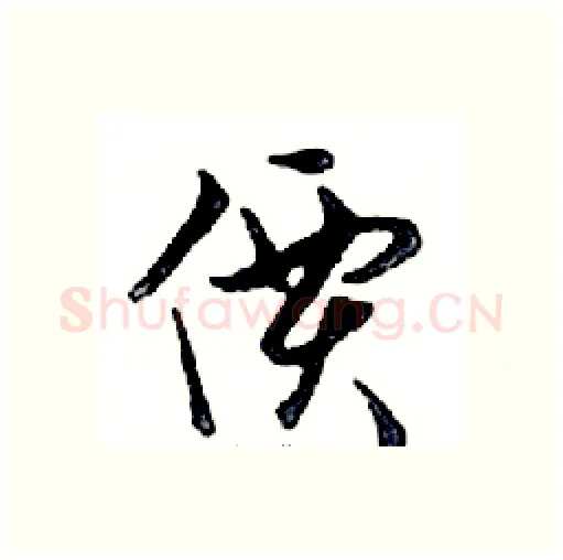 價硬笔行书写法,摘自邓散木硬笔书法字帖