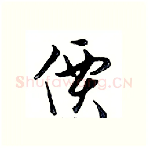 價硬笔行书写法,摘自邓散木硬笔书法字帖