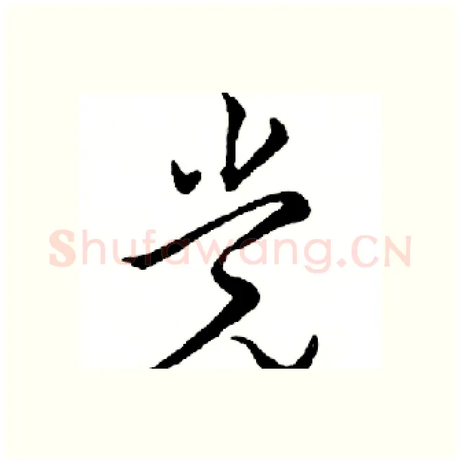 党硬笔行书写法,摘自邓散木硬笔书法字帖