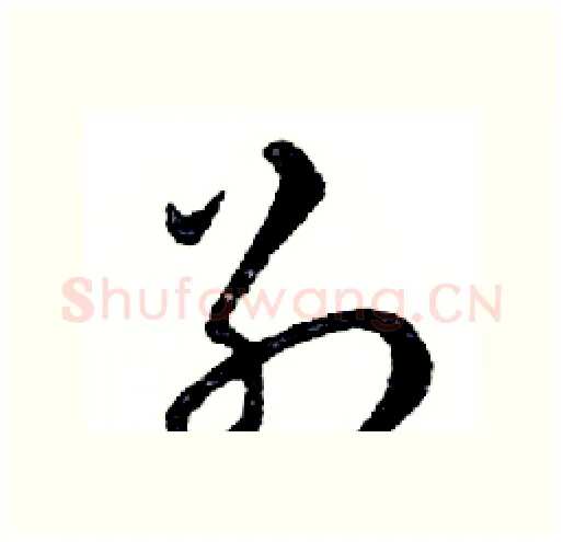 別硬笔行书写法,摘自邓散木硬笔书法字帖