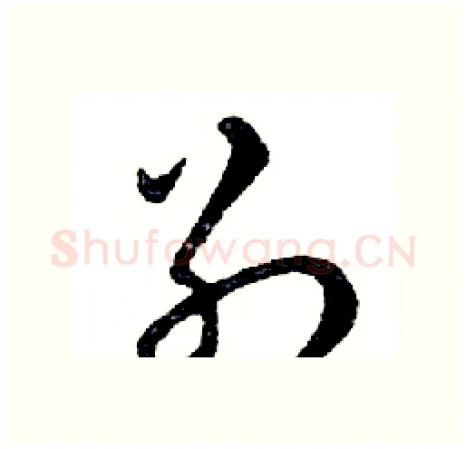 別硬笔行书写法,摘自邓散木硬笔书法字帖