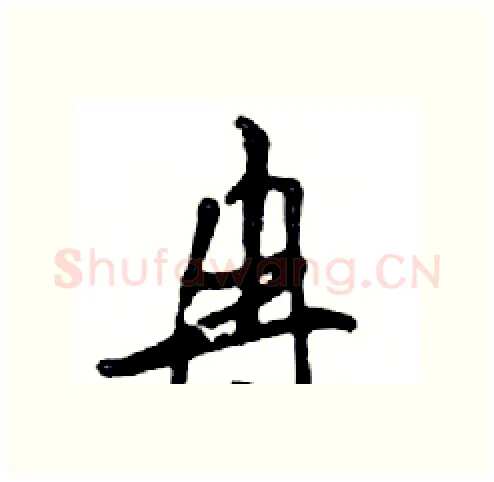 冉硬笔行书写法,摘自邓散木硬笔书法字帖