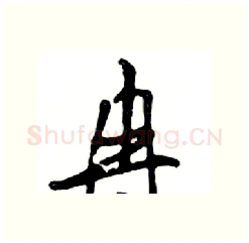 冉硬笔行书写法,摘自邓散木硬笔书法字帖