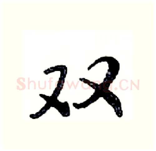 双硬笔行书写法,摘自邓散木硬笔书法字帖