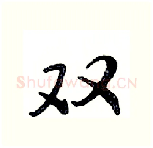 双硬笔行书写法,摘自邓散木硬笔书法字帖