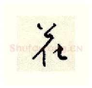 花硬笔行书写法,摘自顾仲安硬笔书法字帖