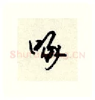啄硬笔行书写法,摘自顾仲安硬笔书法字帖