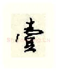 一硬笔行书写法,摘自顾仲安硬笔书法字帖