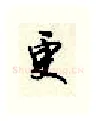 更硬笔行书写法,摘自顾仲安硬笔书法字帖