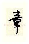 章硬笔行书写法,摘自顾仲安硬笔书法字帖