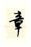 章硬笔行书写法,摘自顾仲安硬笔书法字帖