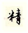精硬笔行书写法,摘自顾仲安硬笔书法字帖