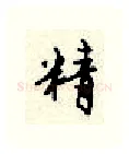 精硬笔行书写法,摘自顾仲安硬笔书法字帖