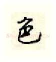 色硬笔行书写法,摘自顾仲安硬笔书法字帖