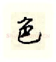 色硬笔行书写法,摘自顾仲安硬笔书法字帖
