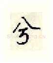 兮硬笔行书写法,摘自顾仲安硬笔书法字帖