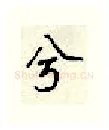 兮硬笔行书写法,摘自顾仲安硬笔书法字帖