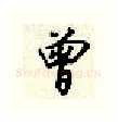曾硬笔行书写法,摘自顾仲安硬笔书法字帖