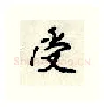 受硬笔行书写法,摘自顾仲安硬笔书法字帖